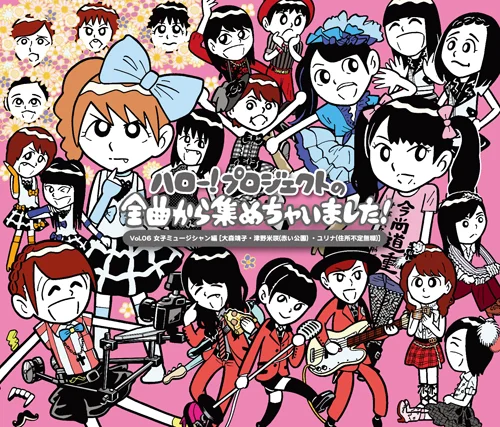 ハロー！プロジェクトの全曲から集めちゃいました！ Vol.6 女子ミュージシャン編 [大森靖子・津野米咲(赤い公園) ・ユリナ(住所不定無職)]