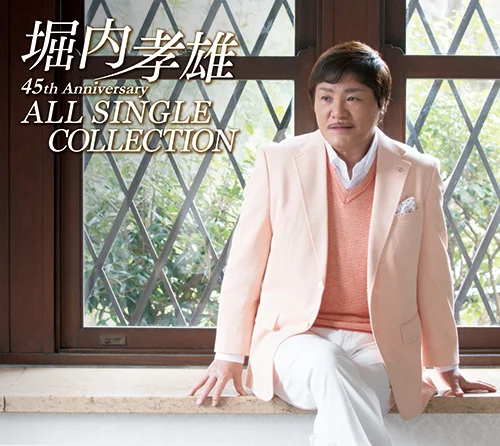 堀内孝雄　ポスター 堀内孝雄45周年記念オールシングルコレクション - アップフロント