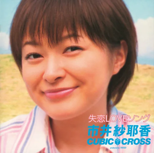 失恋LOVEソング - アップフロントワークス公式サイト