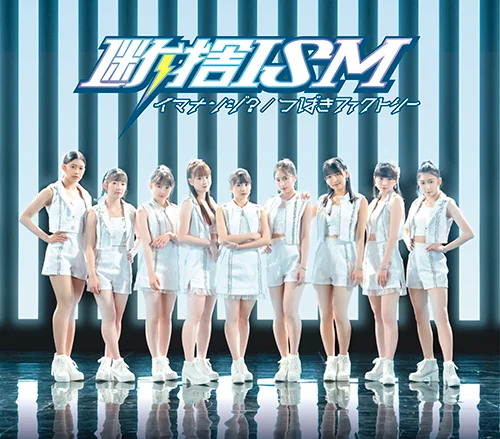 断捨ISM/イマナンジ？ - アップフロントワークス公式サイト