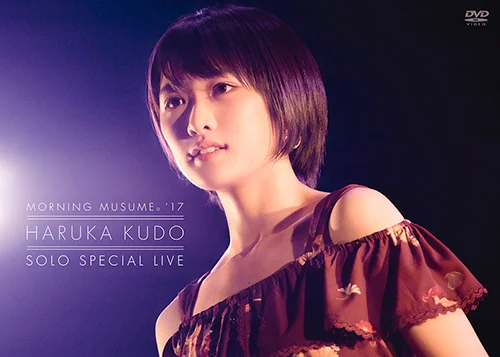 モーニング娘。'17 工藤遥 ソロスペシャルライブ - アップフロント