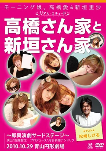 モーニング娘。高橋愛＆新垣里沙 リアルエチュード「高橋さん家と新垣
