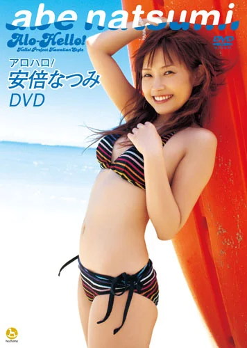 アロハロ！安倍なつみDVD - アップフロントワークス公式サイト