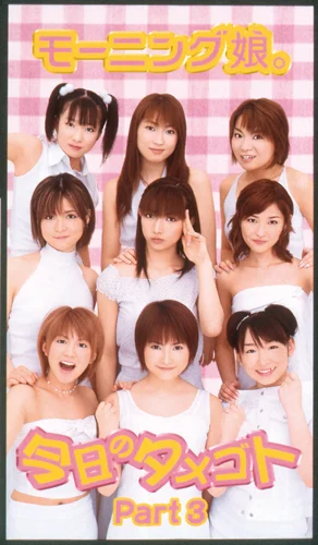 モーニング娘。今日のタメゴトPart3 - アップフロントワークス公式サイト