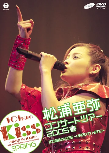 松浦亜弥コンサートツアー2005 春 101回目のKISS〜HAND IN HAND〜