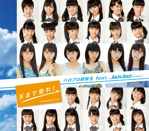 天まで登れ！