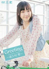 Greeting〜譜久村聖〜