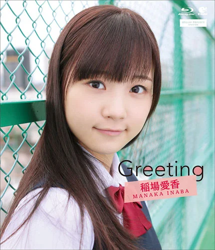 Greeting 〜稲場愛香〜 - アップフロントワークス公式サイト
