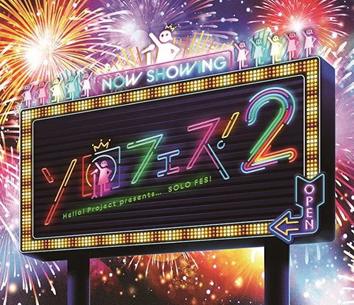 Hello! Project presents「ソロフェス！2」 - アップフロント