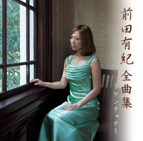 前田有紀 全曲集 ～ケンチャナ～