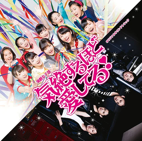演劇女子部 「気絶するほど愛してる！」 オリジナルサウンドトラック
