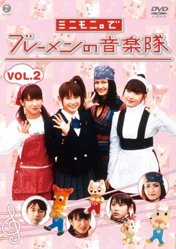 ミニモニ。でブレーメンの音楽隊 Vol.3 - アップフロントワークス公式 ミニモニ。でブレーメンの音楽隊 Vol.3 - アップフロントワークス公式