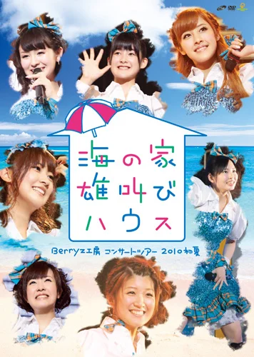 Berryz工房コンサートツアー2010初夏〜海の家 雄叫びハウス〜 - アップ