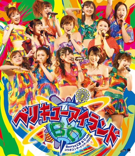 Berryz工房&℃-ute コラボコンサートツアー2011秋 〜ベリキューアイランド〜