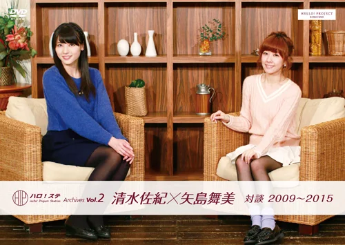 Hello! Project Station Archives Vol.2 『清水佐紀×矢島舞美 対談 2009〜2015』
