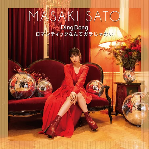 Ding Dong/ロマンティックなんてガラじゃない(Special Edition