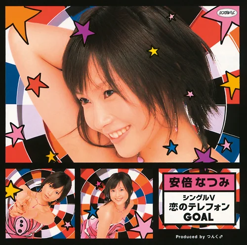 シングルV「恋のテレフォンGOAL」