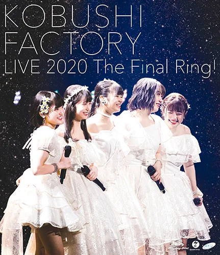 こぶしファクトリー ライブ2020 ～The Final Ring！～