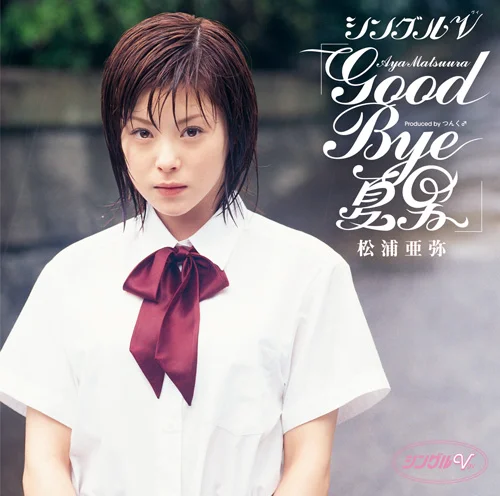シングルV「GOOD BYE 夏男」