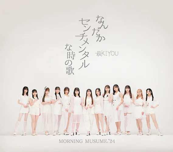 なんだかセンチメンタルな時の歌/最KIYOU - アップフロントワークス