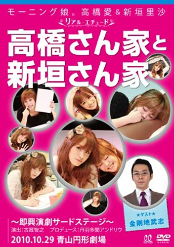 モーニング娘。高橋愛＆新垣里沙 リアルエチュード「高橋さん家と新垣