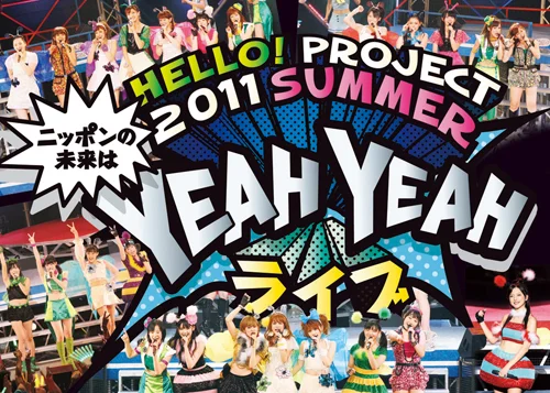 Hello! Project 2011 SUMMER〜 ニッポンの未来は YEAH YEAH ライブ 〜