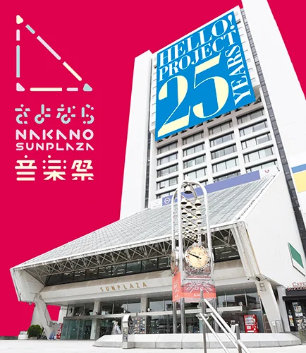 さよなら中野サンプラザ音楽祭 - アップフロントワークス公式サイト