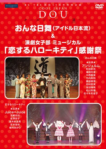 BS-TBS 開局15周年特別企画 クールジャパン 〜道〜 「おんな日舞