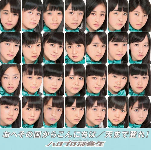 おへその国からこんにちは/天まで登れ！