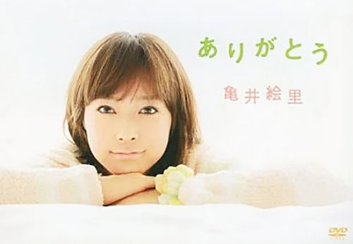 ラブハロ！ 亀井絵里 DVD - アップフロントワークス公式サイト