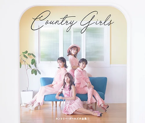 カントリー・ガールズ大全集① - アップフロントワークス公式サイト