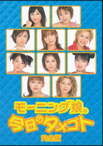 モーニング娘。今日のタメゴト完全版 - アップフロントワークス公式サイト