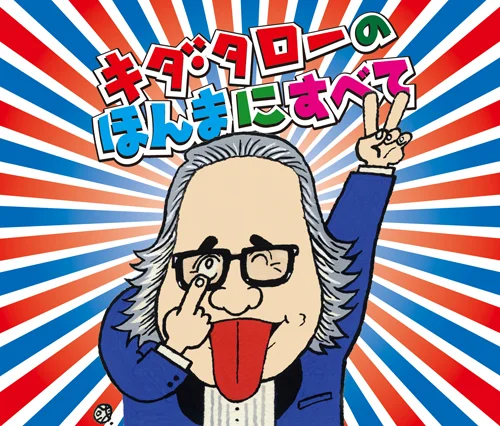 キダ・タローのほんまにすべて - アップフロントワークス公式サイト