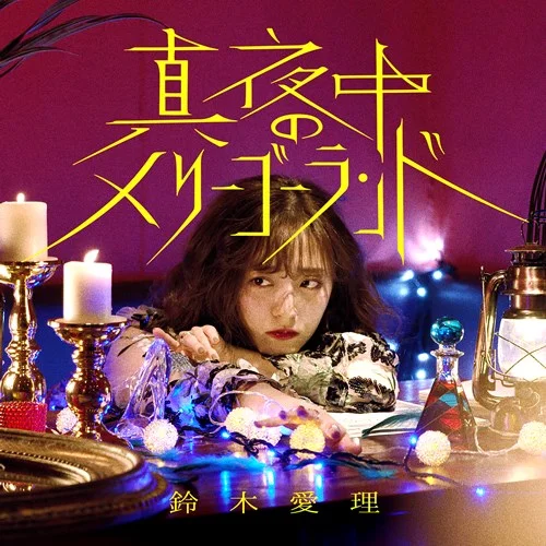 真夜中のメリーゴーランド - アップフロントワークス公式サイト