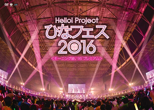 Hello! Project ひなフェス 2016 ＜モーニング娘。'16 プレミアム＞