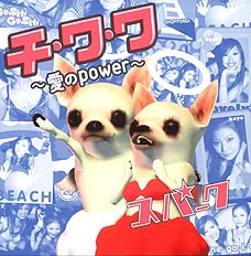 チ・ワ・ワ ～愛のpower～