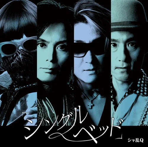 「シングルベッド」