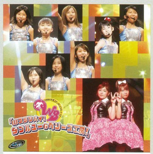 2004夏 ファーストコンサートツアー｢Wスタンバイ！ダブルユー