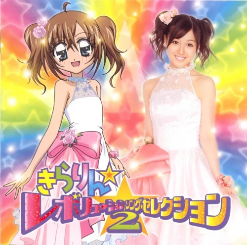 きらりん☆レボリューション・ソング・セレクション2 - アップフロント