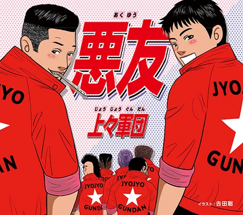 悪友