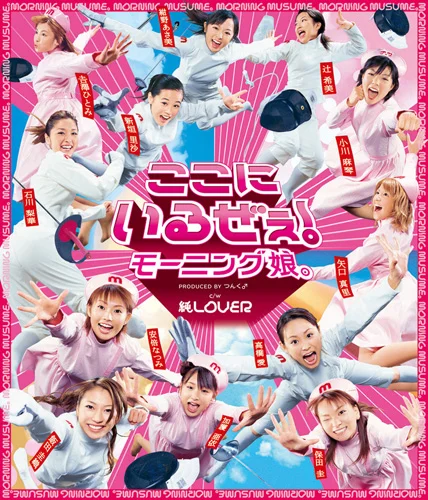 モーニング娘。写真① ここにいるぜぇ! - アップフロントワークス公式サイト