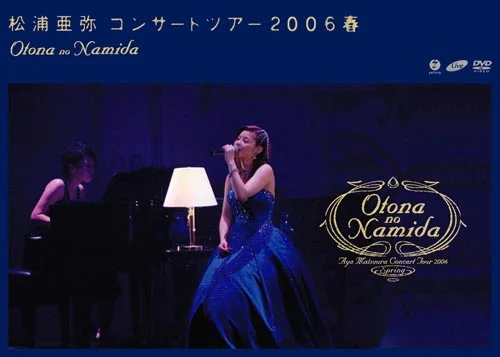 松浦亜弥コンサートツアー2006春 〜OTONA no NAMIDA〜 - アップ
