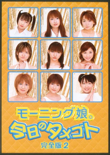 モーニング娘。今日のタメゴト完全版2 - アップフロントワークス公式サイト