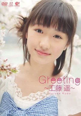 Greeting 〜工藤 遥〜 - アップフロントワークス公式サイト