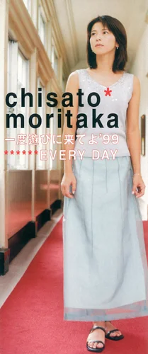 一度遊びに来てよ’99/EVERY DAY