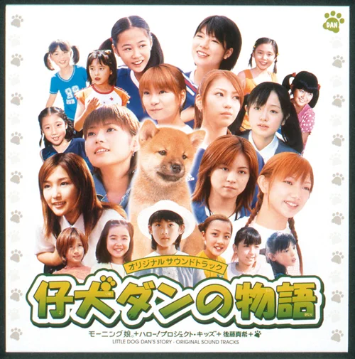 仔犬ダンの物語 オリジナルサウンドトラック - アップフロントワークス