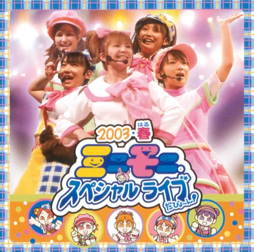 2003・春 ミニモニ。スペシャルライブだぴょ～ん！ - アップフロント