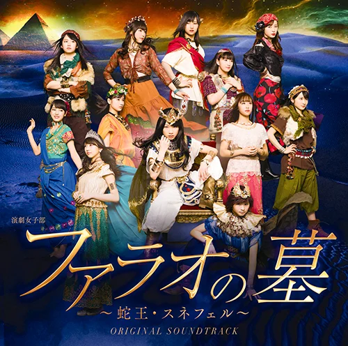 演劇女子部「ファラオの墓~蛇王・スネフェル」オリジナルサウンドトラック