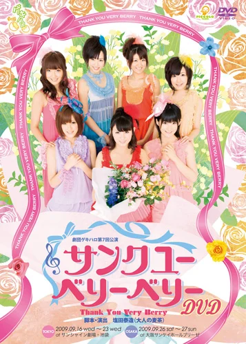 劇団ゲキハロ第7回公演「サンク ユー ベリー ベリー」