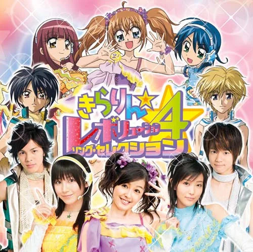 きらりん☆レボリューション・ソング・セレクション4 - アップフロント